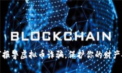 如何报警虚拟币诈骗,保护你的财产安全