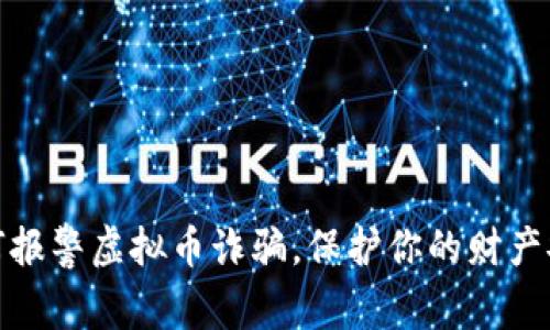 如何报警虚拟币诈骗,保护你的财产安全