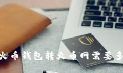 USDT火币钱包转火币网需要多少天?