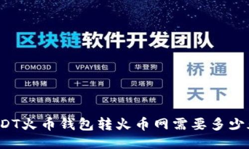 USDT火币钱包转火币网需要多少天?