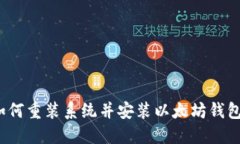 如何重装系统并安装以太坊钱包?