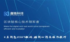 K豆钱包USDT搬砖:赚钱心得及操作技巧