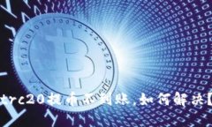 trc20提币不到账,如何解决?