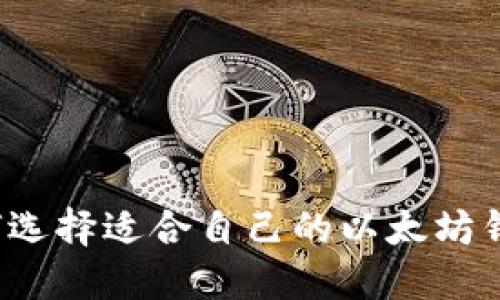 如何选择适合自己的以太坊钱包?