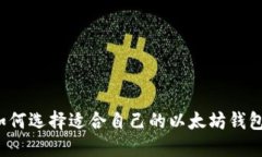 如何选择适合自己的以太坊钱包?
