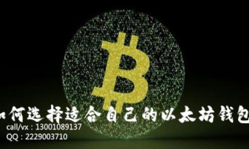 如何选择适合自己的以太坊钱包?