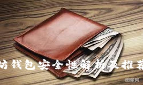 【2021最全指南】以太坊钱包安全性解析及推荐,让数字货币更加安全
