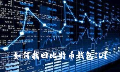 如何找回比特币钱包ID?