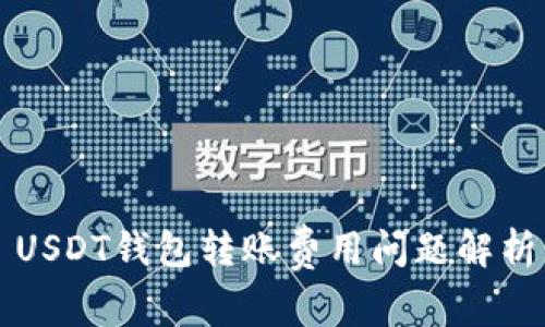 USDT钱包转账费用问题解析