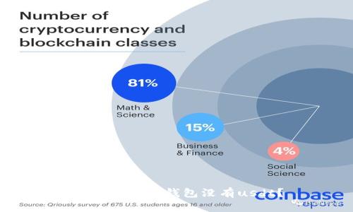 为什么火币钱包没有usdt?