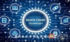 为什么火币钱包没有usdt?