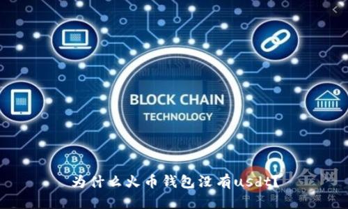 为什么火币钱包没有usdt?