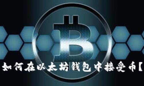 如何在以太坊钱包中接受币?