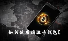 如何使用瑞波币钱包?