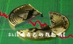Shib有自己的钱包吗?