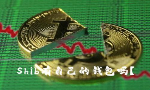 Shib有自己的钱包吗?