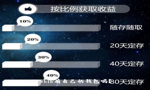 Shib有自己的钱包吗?