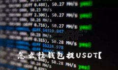 怎么往钱包提USDT?