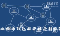 比特币钱包能否接受转账?