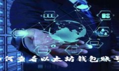 如何查看以太坊钱包账号?