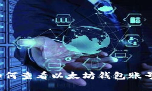 如何查看以太坊钱包账号?