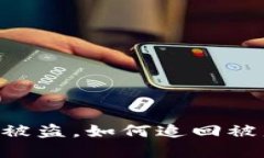 IM钱包被盗,如何追回被盗资产?
