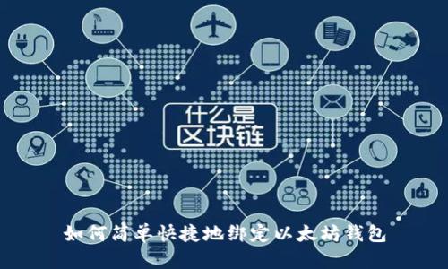 如何简单快捷地绑定以太坊钱包