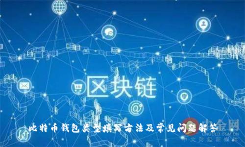 比特币钱包类型填写方法及常见问题解答