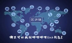 哪里可以找到哔哩哔哩link钱包?