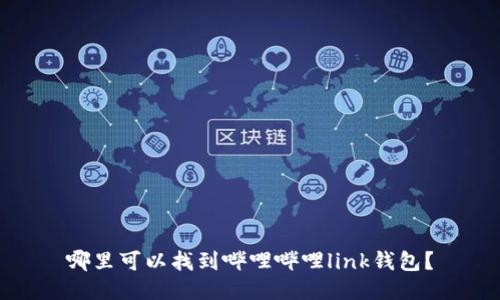 哪里可以找到哔哩哔哩link钱包?