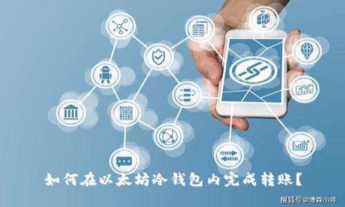 如何在以太坊冷钱包内完成转账?