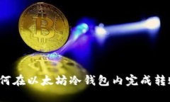 如何在以太坊冷钱包内完成转账?