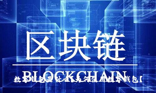 数字钱包是什么?为何使用数字钱包?