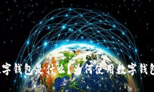数字钱包是什么?为何使用数字钱包?