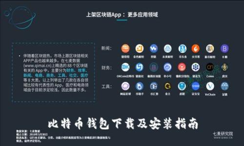 比特币钱包下载及安装指南