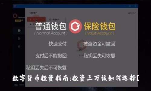 数字货币投资指南:投资三万该如何选择?