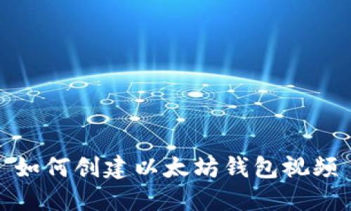 如何创建以太坊钱包视频