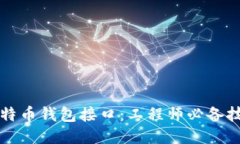 比特币钱包接口:工程师必备技能