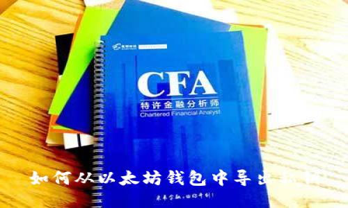 如何从以太坊钱包中导出私钥