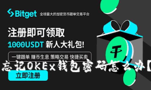 忘记OKEx钱包密码怎么办?