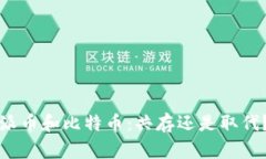 派币和比特币:共存还是取代?