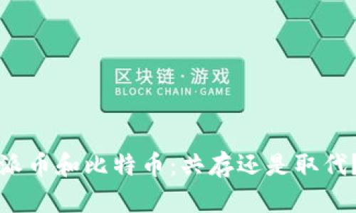 派币和比特币:共存还是取代?