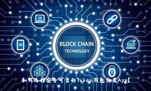 如何选择安全可靠的Token钱包交易App?