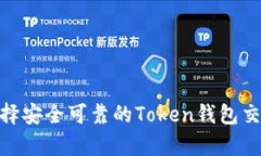 如何选择安全可靠的Token钱包交易App?