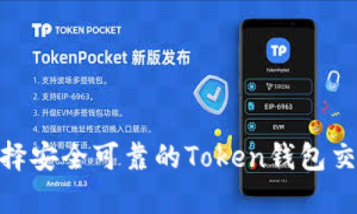 如何选择安全可靠的Token钱包交易App?