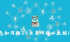 LW钱包如何向ZB交易所转以太坊(ETH)?
