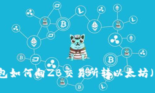 LW钱包如何向ZB交易所转以太坊(ETH)?