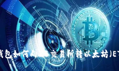 LW钱包如何向ZB交易所转以太坊(ETH)?