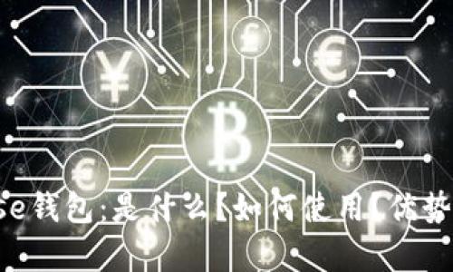 Coinbase钱包:是什么?如何使用?优势有哪些?