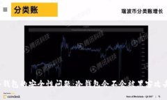 冷钱包的安全性问题:冷钱包会不会被黑客攻击